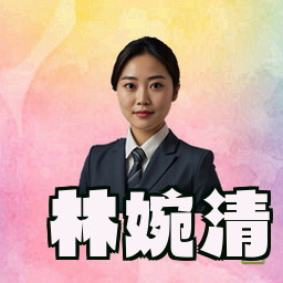 林婉清