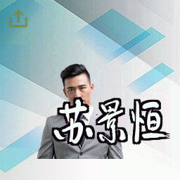 苏景恒